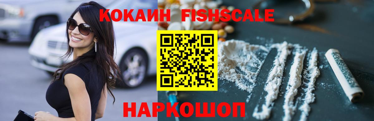 купить наркотики сайты  COCAIN FishScale  Вход с VPN  Нижний Новгород  Cocaine Боливия  Кокаин 