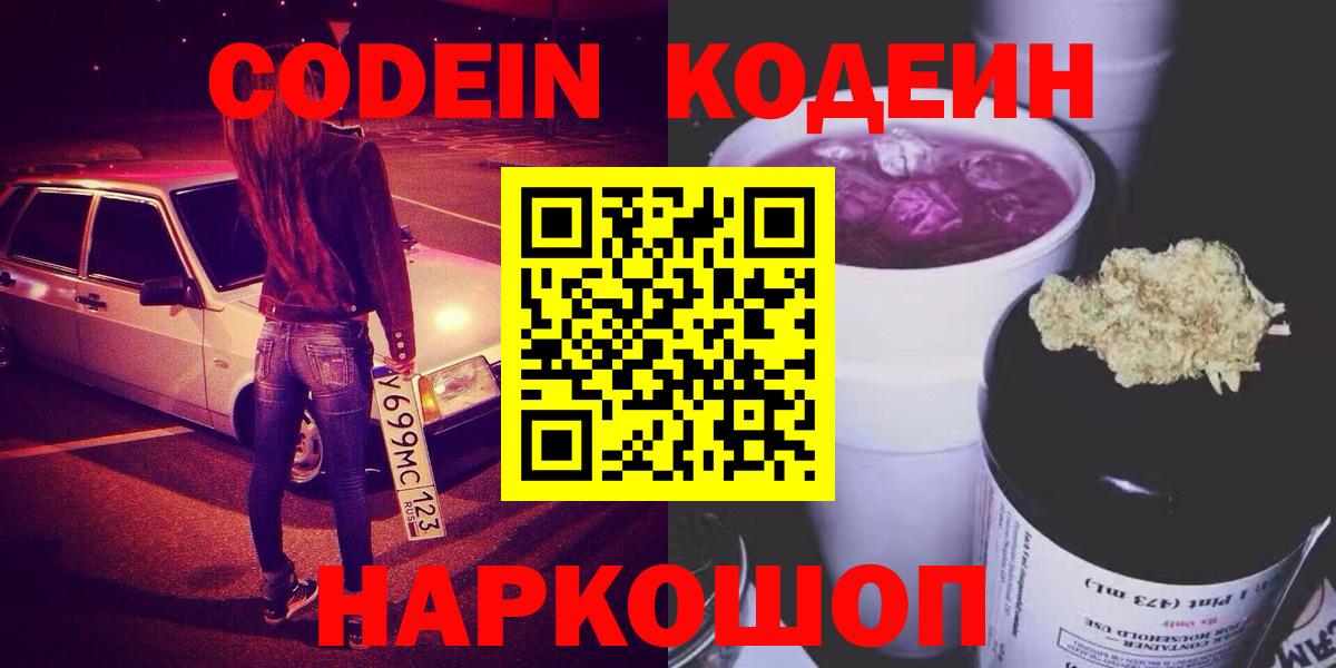 Кодеиновый сироп Lean Purple Drank  Вход с VPN  Нижний Новгород 